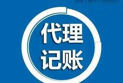 代账公司的主营业务