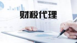 财务代理的工作内容