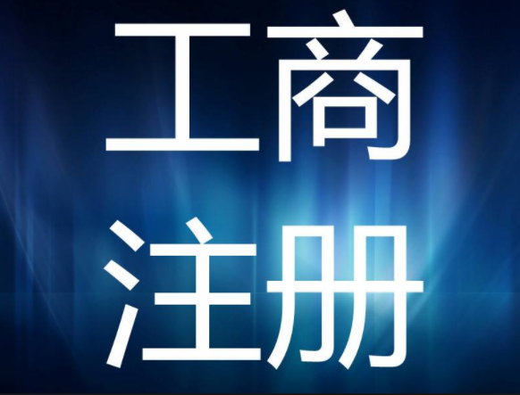 工商代办有哪些好处